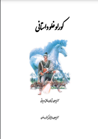 کوراوغلو داستانی